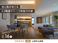 上田展示場　《上田市上田原》光と風がめぐる2.5階建てハーフ吹抜けの家　完成見学会のメイン画像
