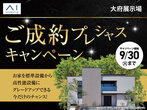 大府第二展示場　オンライン相談予約のメイン画像