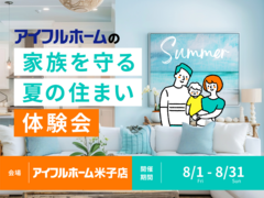 【米子店】家族を守る夏の住まい体験会のメイン画像