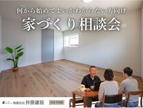 何から始めてよいかわからない方向け家づくり相談会のメイン画像