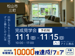 松前展示場<松山市三町>21帖LDKと1階洋室でずっと暮らしやすい家のメイン画像