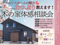 《常陸太田市》木の家に興味があるけど、決め切れていない方へ｜魅力たっぷり教えます！木の家体感相談会🌳のメイン画像