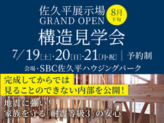 佐久平展示場　構造見学会のメイン画像