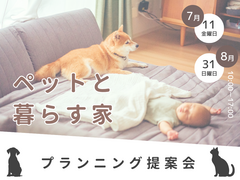 【宇都宮東店】ペットと暮らす家　プランニング相談会のメイン画像