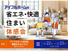 【米沢店】アイフルホームの省エネ・快適住まい体感会（お陰様で40周年✨）のメイン画像