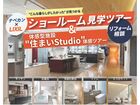 LIXILショールーム見学ツアー＆体感型施設「住まいStudio」のメイン画像