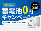 【藤枝店】蓄電池0円キャンペーン実施中！のメイン画像