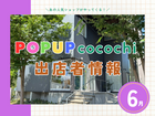【6月】POPUP cocochi出店者情報のメイン画像