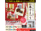 4/18.19・25.26【出雲店】アイフルホームのお菓子まつり(住み心地体感)のメイン画像