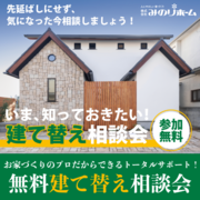 老朽化した家を解消！建て替え相談会のメイン画像