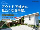 【完成見学会】アウトドア好きが、見たくなる平屋のメイン画像