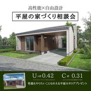 平屋は人気だけど難しいを解消する家づくりステップのメイン画像