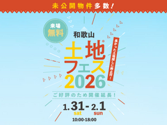 和歌山インター展示場　土地フェス®2026のメイン画像