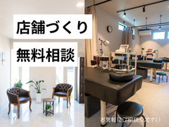 店舗づくり相談のメイン画像