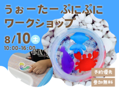 新居浜展示場　うぉーたーぷにぷに ワークショップ 予約ページのメイン画像