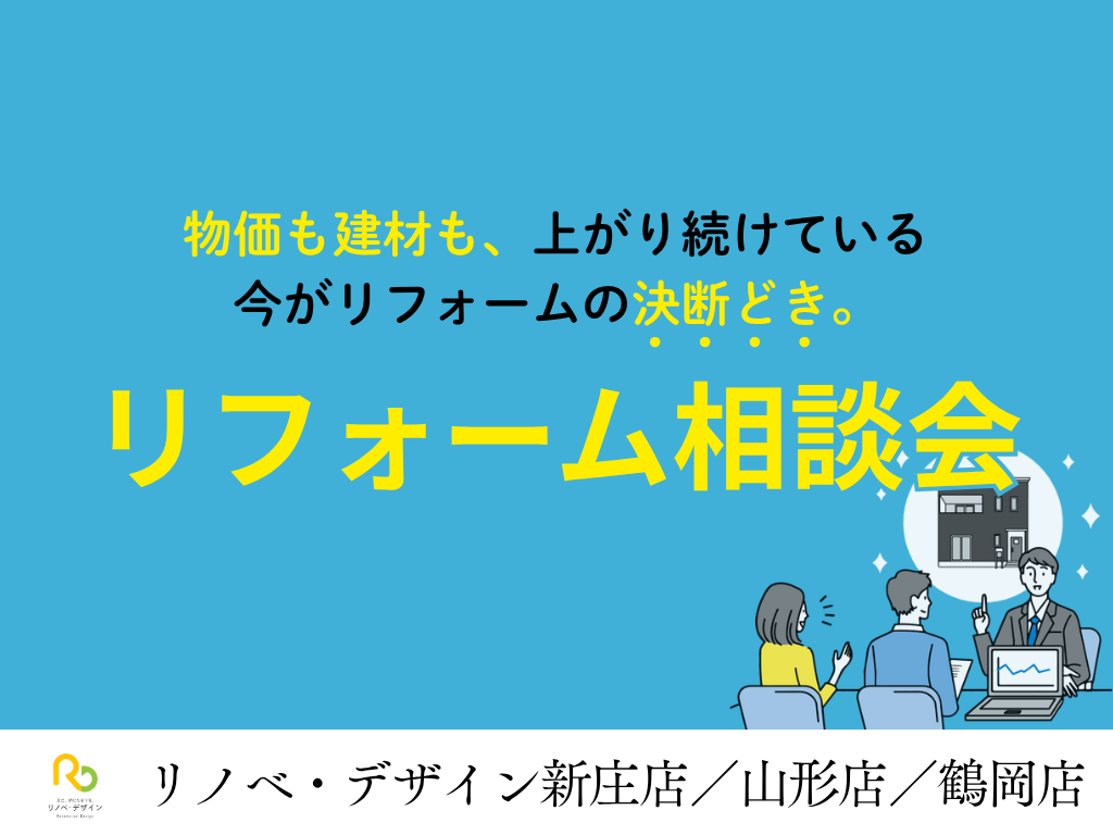 リフォーム相談会｜リノベ・デザイン山形店　ℛ