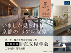 いましか見られない京都の”リアルな家”　完成見学会のメイン画像