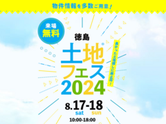松茂展示場　土地フェス®2024のメイン画像