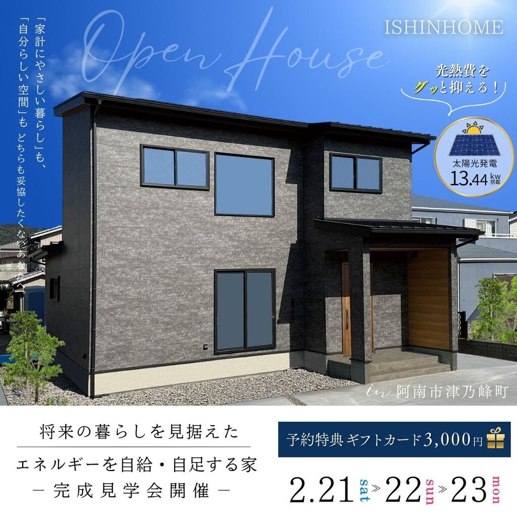 2/21(土)・22(日)・23(祝) 完成見学会開催 in 阿南市津乃峰町★長期優良住宅