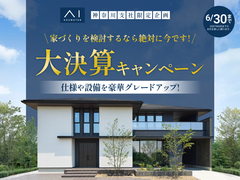 港南台展示場　【価格据え置きの今が狙い目】大決算キャンペーン🎉✨のメイン画像