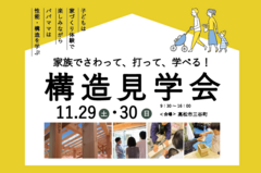 【高松市牟礼町】家族で！触って、打って、学べる！体験型構造見学会のメイン画像