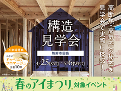 山口サエラ展示場　《防府市田島》構造見学会のメイン画像