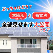 【太陽光と蓄電池】全部見せます大公開フェア！　江南展示場のメイン画像