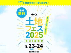 アイパーク大分（複合型住宅展示場）　土地フェス®2025のメイン画像