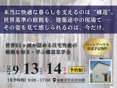 【福岡市早良区田隈】世界基準の家 構造見学会《パッシブハウス申請予定物件》のメイン画像