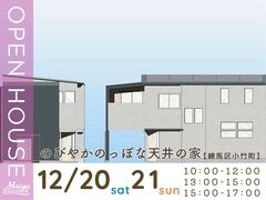【練馬区小竹町】完成見学会『のびやかのっぽな天井の家』のメイン画像