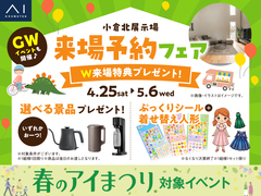小倉北展示場　来場予約フェアのメイン画像