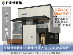 1月2日より販売開始！長期優良住宅の家 ｜八王子市大和田町1丁目　【住宅情報館 八王子店】のメイン画像