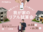 家賃と比べてどう変わる？我が家のリアル試算会のメイン画像
