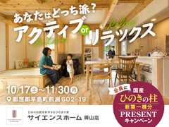 【全国一斉見学会】家づくり＊あなたはどっち派？アクティブorリラックスのメイン画像