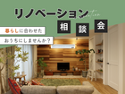 《相模原市矢部》暮らしを豊かにする リノベーション相談会のメイン画像