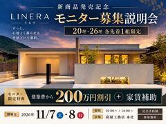 【20坪・26坪 各先着1組限定】LINERAモニター募集説明会のメイン画像