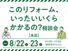このリフォーム、いったいいくらかかるの？相談会／三春会場・LIXIL郡山ショールームのメイン画像