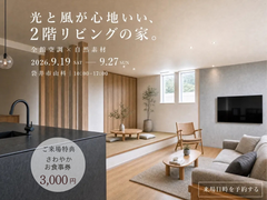完成見学会｜光と風が心地いい2階リビングの家。全館空調×自然素材の住まいを体感のメイン画像