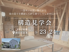 【郡山市並木】構造見学会｜一生モノの買い物だから 家の造りを確認してから家づくりしませんか?のメイン画像
