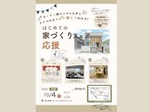 はじめての家づくり応援フェアのメイン画像