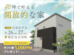 30坪で叶える開放的な家【帯広展示場】のメイン画像