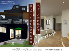 【河内長野市完成見学会】ペットと暮らすGX志向型住宅のメイン画像