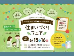 【倉吉まちかどステーション】住まいづくりフェアのメイン画像