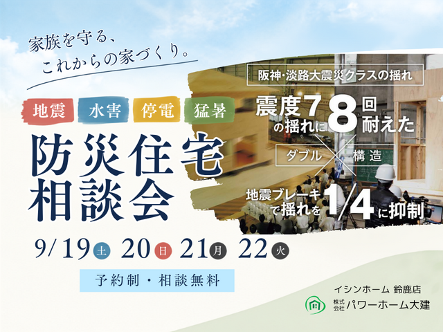 災害に強い家を考える、防災住宅相談会のメイン画像