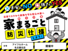 名古屋北店　不安にNO！強さにYES！住まいの防災対策　災害リスクから家族を守る安心の家へ のメイン画像