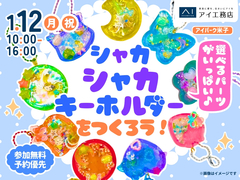 アイパーク米子（複合型住宅展示場）　選べるパーツがいっぱい♪シャカシャカキーホルダーづくりのメイン画像