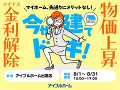 出雲店【期間中随時開催】 今が建てドキ！ 駆け込み予算相談会のメイン画像