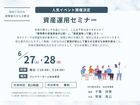 【6月イベント】今こそ知る、資産運用セミナーのメイン画像