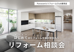 【リフォーム】但馬・豊岡の『困った』を解決！はじめてのリフォーム相談会のメイン画像