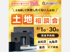 予算オーバーを防ぐ！土地から始める家づくり相談会のメイン画像